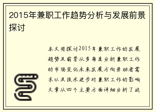 2015年兼职工作趋势分析与发展前景探讨