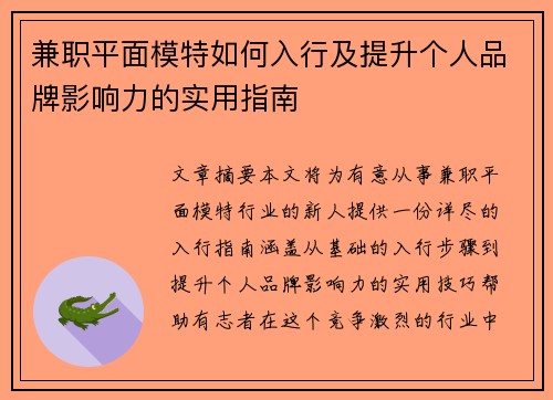 兼职平面模特如何入行及提升个人品牌影响力的实用指南