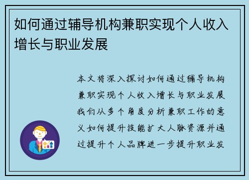 如何通过辅导机构兼职实现个人收入增长与职业发展