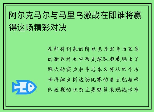 阿尔克马尔与马里乌激战在即谁将赢得这场精彩对决