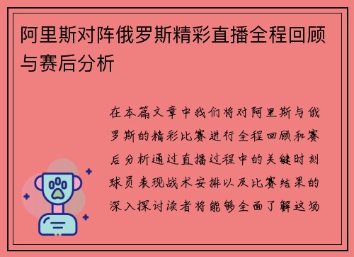 阿里斯对阵俄罗斯精彩直播全程回顾与赛后分析