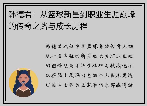 韩德君：从篮球新星到职业生涯巅峰的传奇之路与成长历程