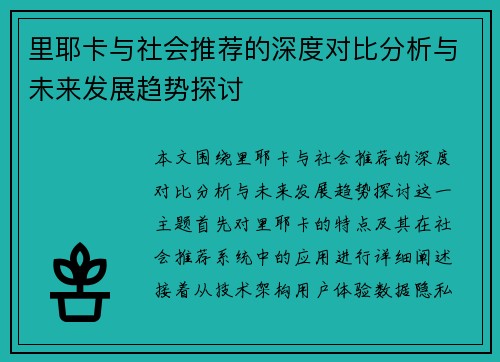 里耶卡与社会推荐的深度对比分析与未来发展趋势探讨