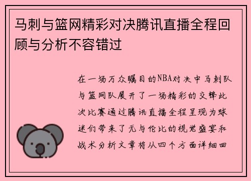 马刺与篮网精彩对决腾讯直播全程回顾与分析不容错过