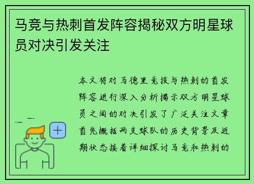 马竞与热刺首发阵容揭秘双方明星球员对决引发关注
