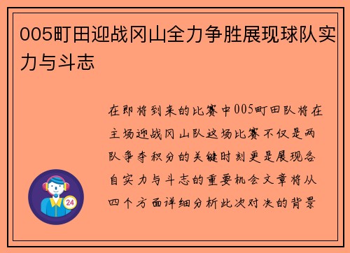 005町田迎战冈山全力争胜展现球队实力与斗志