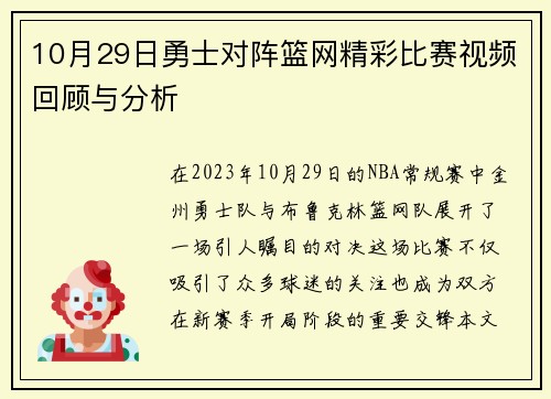 10月29日勇士对阵篮网精彩比赛视频回顾与分析
