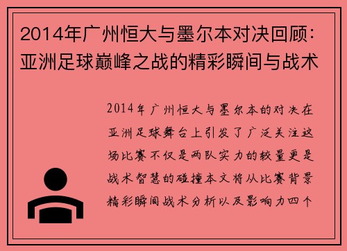 2014年广州恒大与墨尔本对决回顾：亚洲足球巅峰之战的精彩瞬间与战术分析
