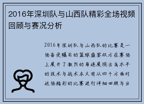 2016年深圳队与山西队精彩全场视频回顾与赛况分析