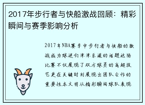 2017年步行者与快船激战回顾：精彩瞬间与赛季影响分析