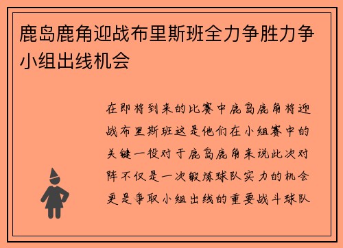 鹿岛鹿角迎战布里斯班全力争胜力争小组出线机会