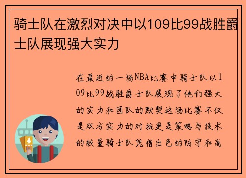 骑士队在激烈对决中以109比99战胜爵士队展现强大实力