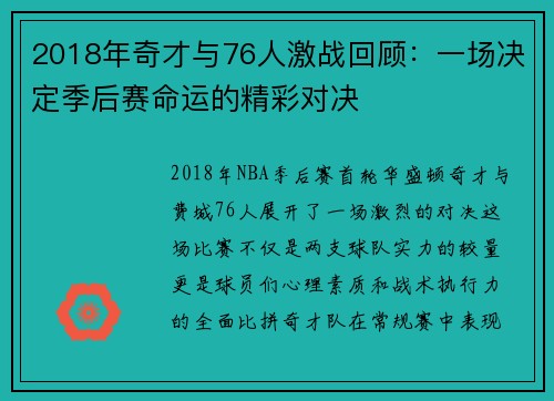 2018年奇才与76人激战回顾：一场决定季后赛命运的精彩对决