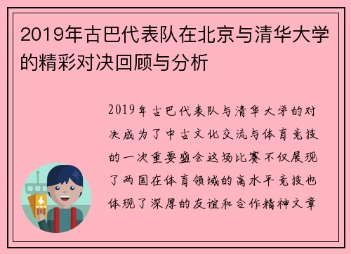 2019年古巴代表队在北京与清华大学的精彩对决回顾与分析