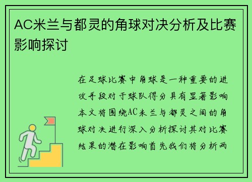 AC米兰与都灵的角球对决分析及比赛影响探讨