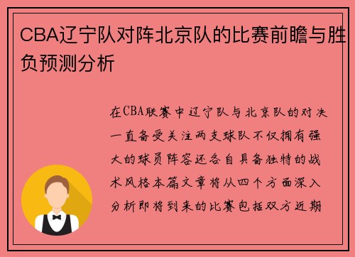 CBA辽宁队对阵北京队的比赛前瞻与胜负预测分析