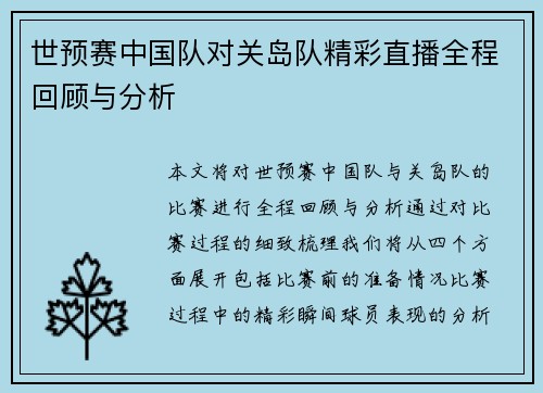 世预赛中国队对关岛队精彩直播全程回顾与分析