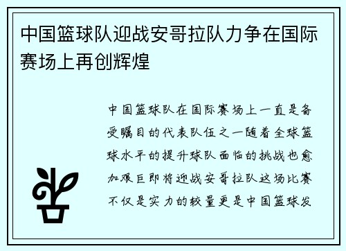 中国篮球队迎战安哥拉队力争在国际赛场上再创辉煌