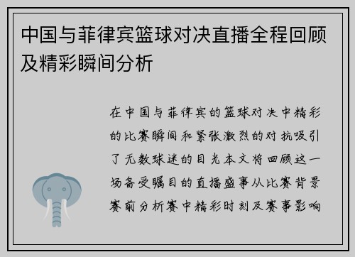 中国与菲律宾篮球对决直播全程回顾及精彩瞬间分析