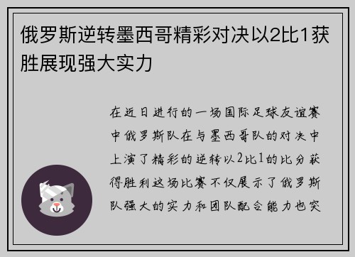 俄罗斯逆转墨西哥精彩对决以2比1获胜展现强大实力