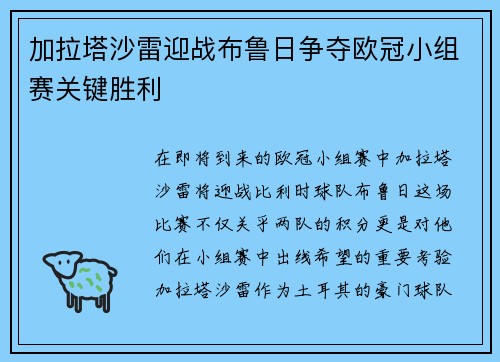 加拉塔沙雷迎战布鲁日争夺欧冠小组赛关键胜利