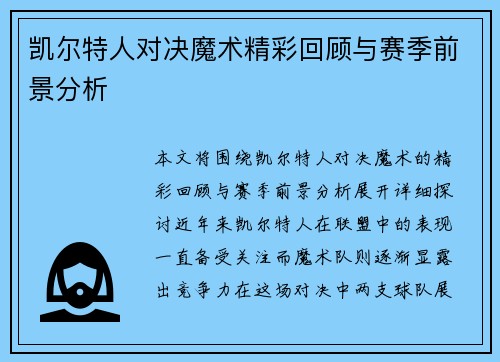 凯尔特人对决魔术精彩回顾与赛季前景分析