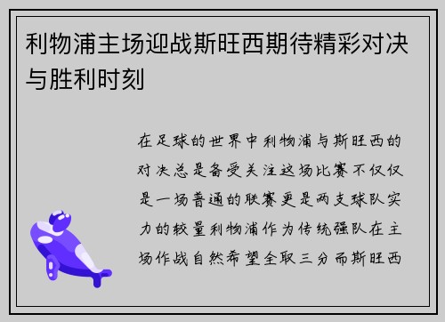 利物浦主场迎战斯旺西期待精彩对决与胜利时刻