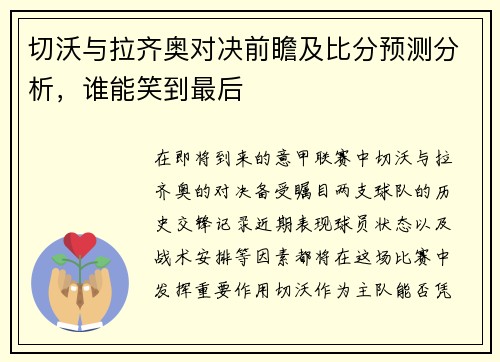 切沃与拉齐奥对决前瞻及比分预测分析，谁能笑到最后