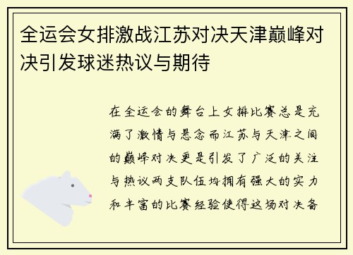 全运会女排激战江苏对决天津巅峰对决引发球迷热议与期待