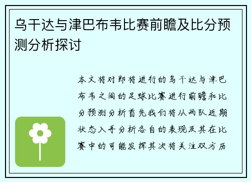 乌干达与津巴布韦比赛前瞻及比分预测分析探讨