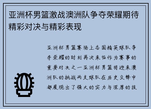 亚洲杯男篮激战澳洲队争夺荣耀期待精彩对决与精彩表现