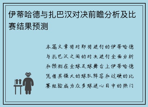 伊蒂哈德与扎巴汉对决前瞻分析及比赛结果预测