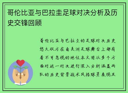 哥伦比亚与巴拉圭足球对决分析及历史交锋回顾