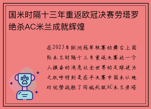 国米时隔十三年重返欧冠决赛劳塔罗绝杀AC米兰成就辉煌