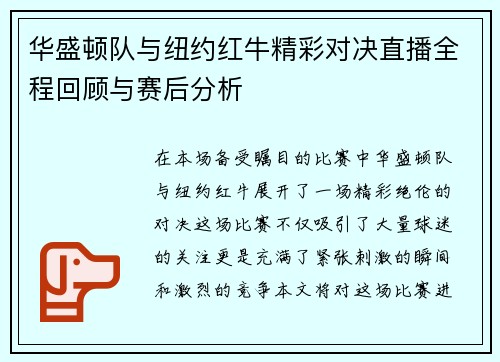华盛顿队与纽约红牛精彩对决直播全程回顾与赛后分析