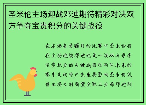 圣米伦主场迎战邓迪期待精彩对决双方争夺宝贵积分的关键战役
