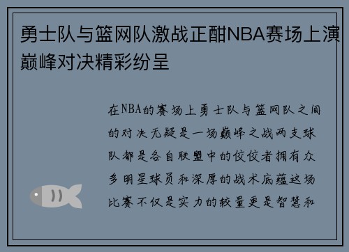 勇士队与篮网队激战正酣NBA赛场上演巅峰对决精彩纷呈