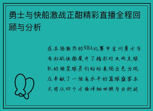 勇士与快船激战正酣精彩直播全程回顾与分析