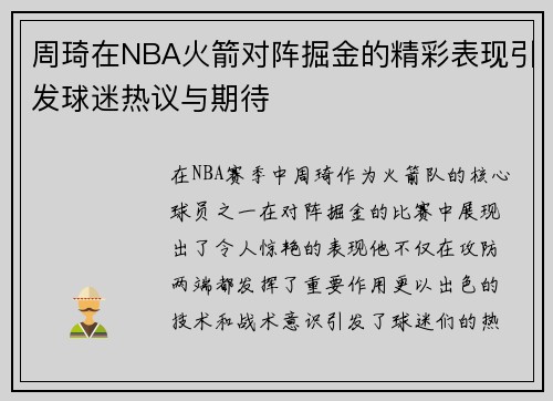 周琦在NBA火箭对阵掘金的精彩表现引发球迷热议与期待