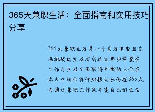 365天兼职生活：全面指南和实用技巧分享