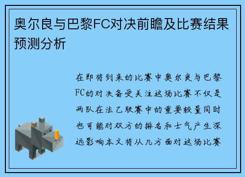 奥尔良与巴黎FC对决前瞻及比赛结果预测分析