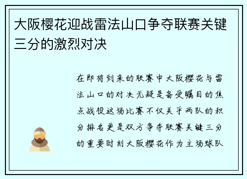 大阪樱花迎战雷法山口争夺联赛关键三分的激烈对决