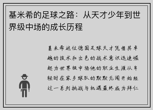 基米希的足球之路：从天才少年到世界级中场的成长历程