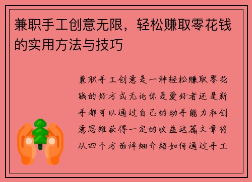 兼职手工创意无限，轻松赚取零花钱的实用方法与技巧