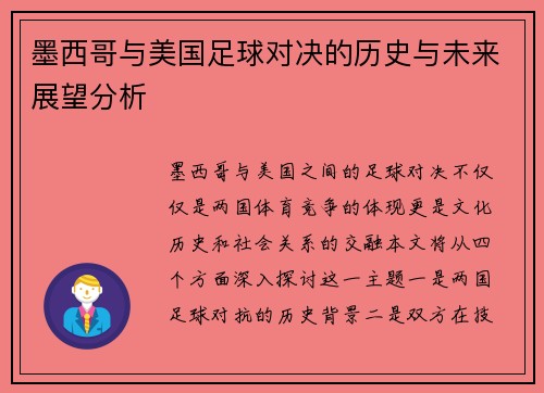 墨西哥与美国足球对决的历史与未来展望分析