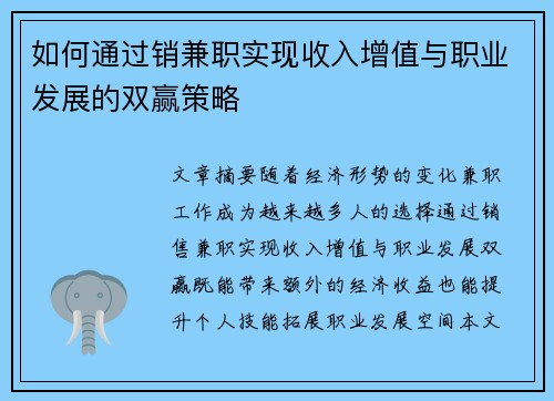 如何通过销兼职实现收入增值与职业发展的双赢策略
