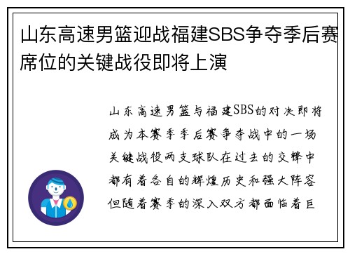 山东高速男篮迎战福建SBS争夺季后赛席位的关键战役即将上演