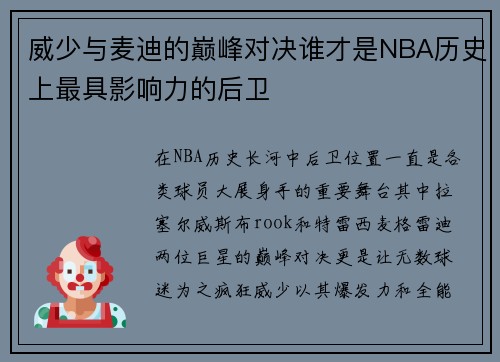威少与麦迪的巅峰对决谁才是NBA历史上最具影响力的后卫