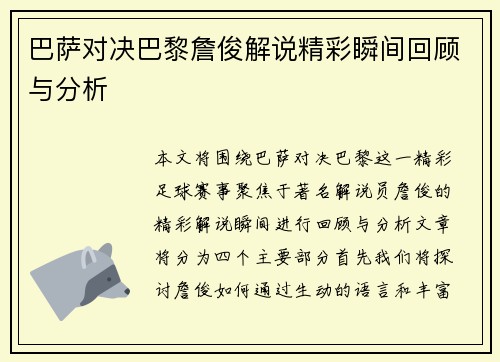 巴萨对决巴黎詹俊解说精彩瞬间回顾与分析