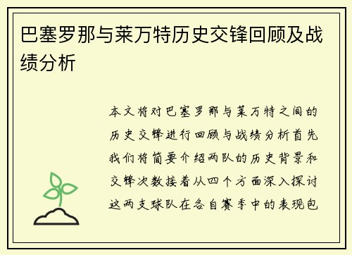 巴塞罗那与莱万特历史交锋回顾及战绩分析